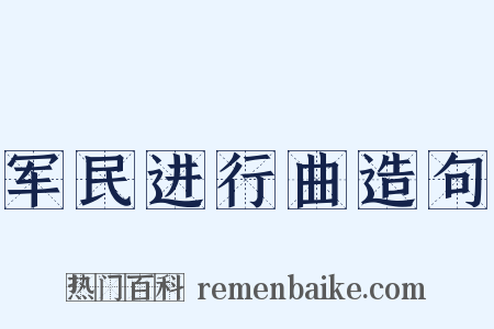 军民进行曲造句是什么意思的图片